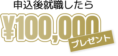 申込後就職したらプレゼント