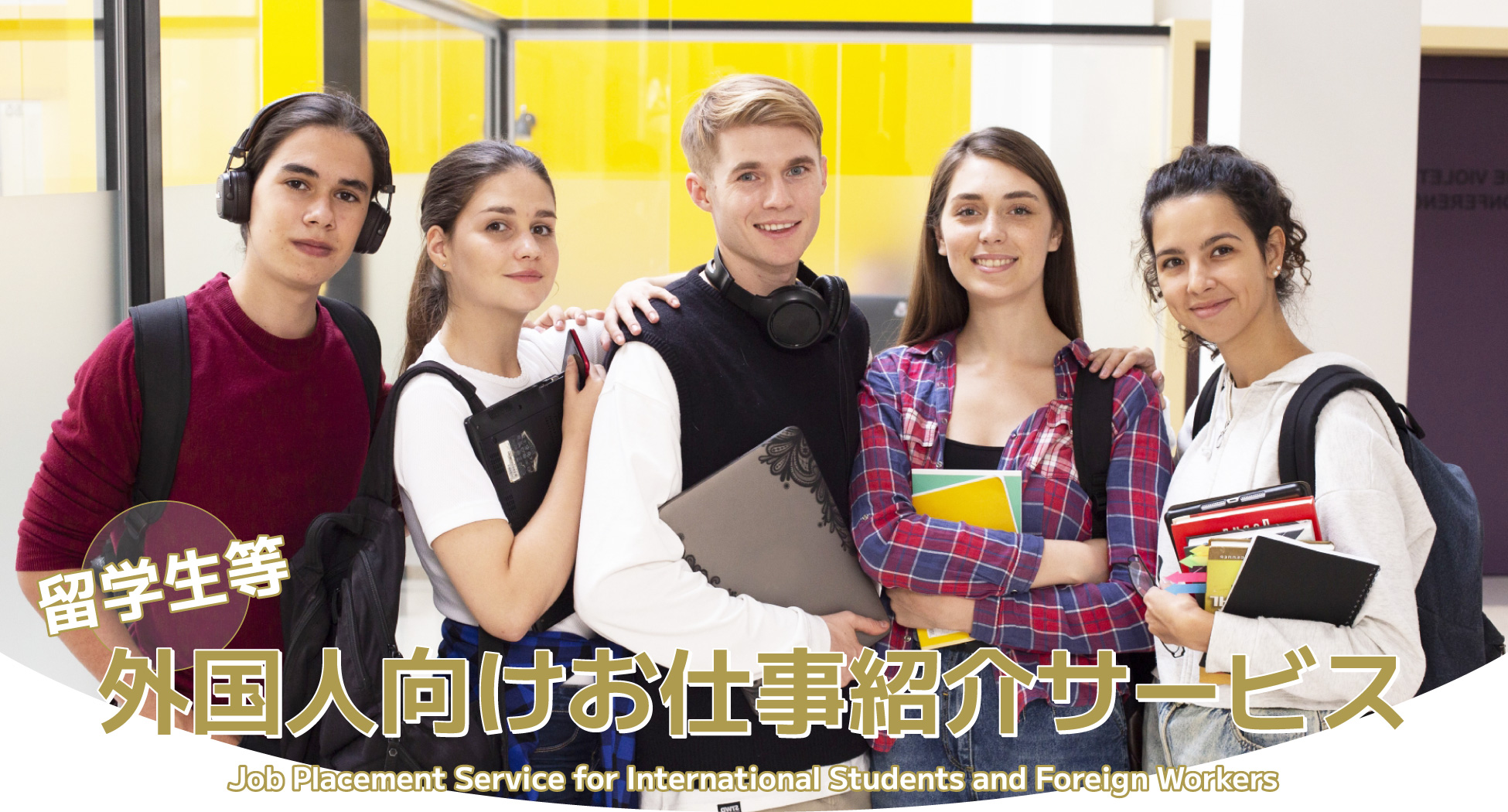 留学生等外国人向けお仕事紹介サービス